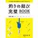 釣りの結び完璧BOOK（山と溪谷社） [電子書籍]