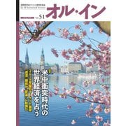 オルイン Vol.51（想研） [電子書籍]