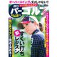 週刊 パーゴルフ 2019/4/16号（グローバルゴルフメディアグループ） [電子書籍]
