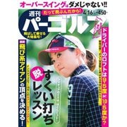 週刊 パーゴルフ 2019/4/16号（グローバルゴルフメディアグループ） [電子書籍]