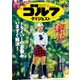 週刊ゴルフダイジェスト 2019/4/16号（ゴルフダイジェスト社） [電子書籍]