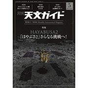 天文ガイド 2019年5月号（誠文堂新光社） [電子書籍]