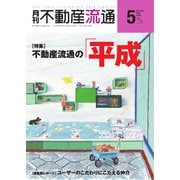 月刊 不動産流通 2019年5月号（不動産流通研究所） [電子書籍]
