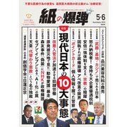 紙の爆弾 2019年5・6月合併号（鹿砦社デジタル） [電子書籍]