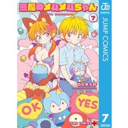 悪魔のメムメムちゃん 7（集英社） [電子書籍]