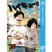 ハイキュー！！ 37（集英社） [電子書籍]