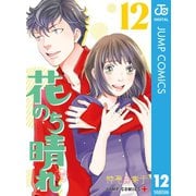 花のち晴れ～花男 Next Season～ 12（集英社） [電子書籍]