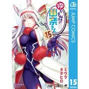 ゆらぎ荘の幽奈さん 15（集英社） [電子書籍]