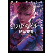 捜査一課殺人班 狼のようなイルマ（祥伝社文庫）（祥伝社） [電子書籍]