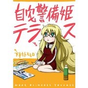 自宅警備姫テラス（スクウェア･エニックス） [電子書籍]