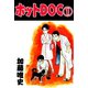 ホットDOC 1（サイバーブックス） [電子書籍]