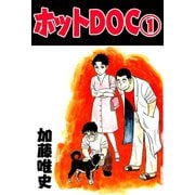ホットDOC 1（サイバーブックス） [電子書籍]