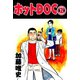ホットDOC 2（サイバーブックス） [電子書籍]