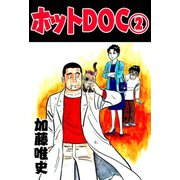 ホットDOC 2（サイバーブックス） [電子書籍]