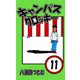 キャンパスクロッキー 11（サイバーブックス） [電子書籍]