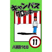 キャンパスクロッキー 11（サイバーブックス） [電子書籍]
