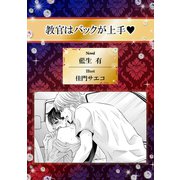 教官はバックが上手【イラスト入り】（リブレ） [電子書籍]