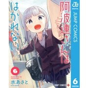 阿波連さんははかれない 6（集英社） [電子書籍]