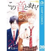 この音とまれ！ 20（集英社） [電子書籍]
