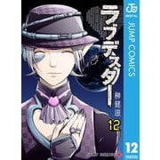 ラブデスター 12（集英社） [電子書籍]