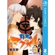 群青のマグメル 8（集英社） [電子書籍]