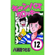 キャンパスクロッキー 12（サイバーブックス） [電子書籍]