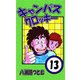 キャンパスクロッキー 13（サイバーブックス） [電子書籍]
