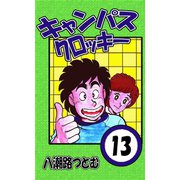キャンパスクロッキー 13（サイバーブックス） [電子書籍]
