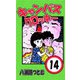 キャンパスクロッキー 14（サイバーブックス） [電子書籍]