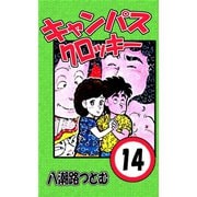 キャンパスクロッキー 14（サイバーブックス） [電子書籍]