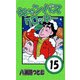 キャンパスクロッキー 15（サイバーブックス） [電子書籍]
