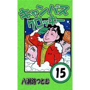 キャンパスクロッキー 15（サイバーブックス） [電子書籍]