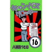 キャンパスクロッキー 16（サイバーブックス） [電子書籍]
