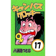 キャンパスクロッキー 17（サイバーブックス） [電子書籍]