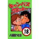 キャンパスクロッキー 18（サイバーブックス） [電子書籍]