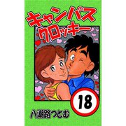 キャンパスクロッキー 18（サイバーブックス） [電子書籍]