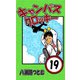 キャンパスクロッキー 19（サイバーブックス） [電子書籍]