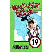 キャンパスクロッキー 19（サイバーブックス） [電子書籍]
