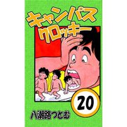 キャンパスクロッキー 20（サイバーブックス） [電子書籍]