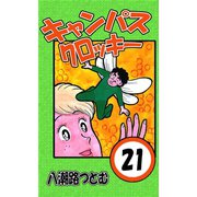 キャンパスクロッキー 21（サイバーブックス） [電子書籍]