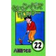 キャンパスクロッキー 22（サイバーブックス） [電子書籍]