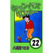キャンパスクロッキー 22（サイバーブックス） [電子書籍]