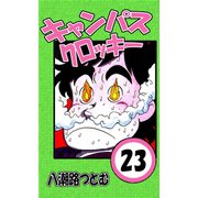 キャンパスクロッキー 23（サイバーブックス） [電子書籍]