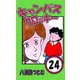 キャンパスクロッキー 24（サイバーブックス） [電子書籍]