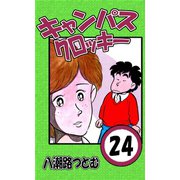 キャンパスクロッキー 24（サイバーブックス） [電子書籍]