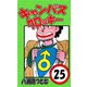 キャンパスクロッキー 25（サイバーブックス） [電子書籍]