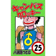 キャンパスクロッキー 25（サイバーブックス） [電子書籍]