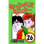 キャンパスクロッキー 26（サイバーブックス） [電子書籍]