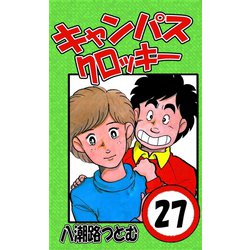 ヨドバシ Com キャンパスクロッキー 27 サイバーブックス 電子書籍 通販 全品無料配達