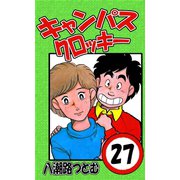 キャンパスクロッキー 27（サイバーブックス） [電子書籍]